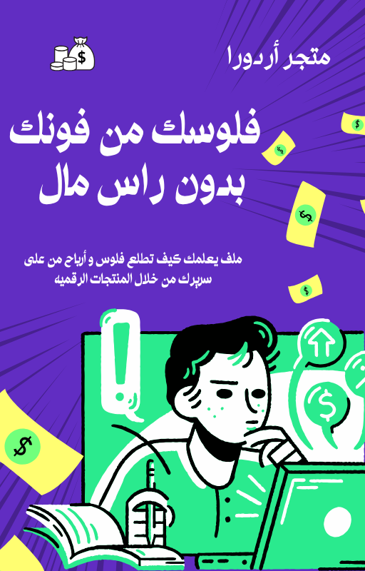 💰 فلوسك من فونك بدون رأس مال