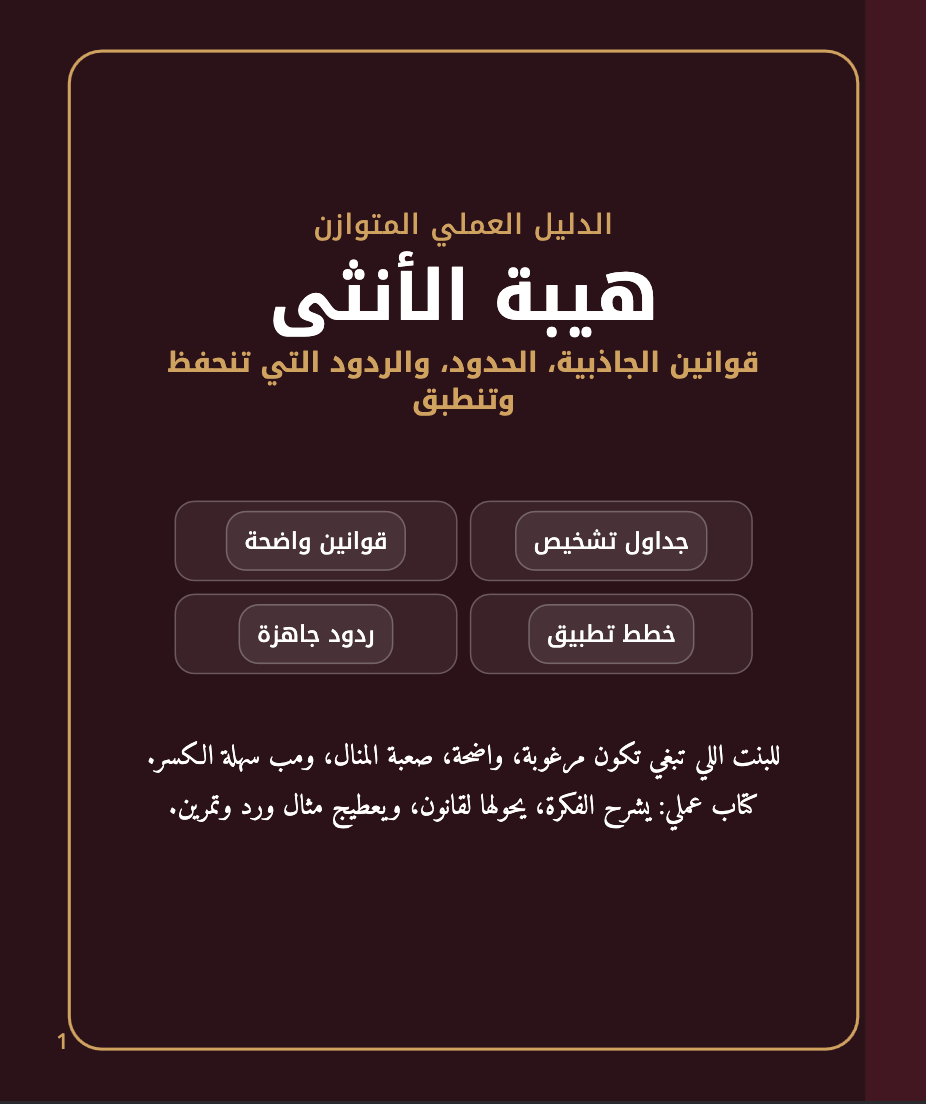 💎هيبة الأنثى – كتاب عملي للجاذبية و الحدود