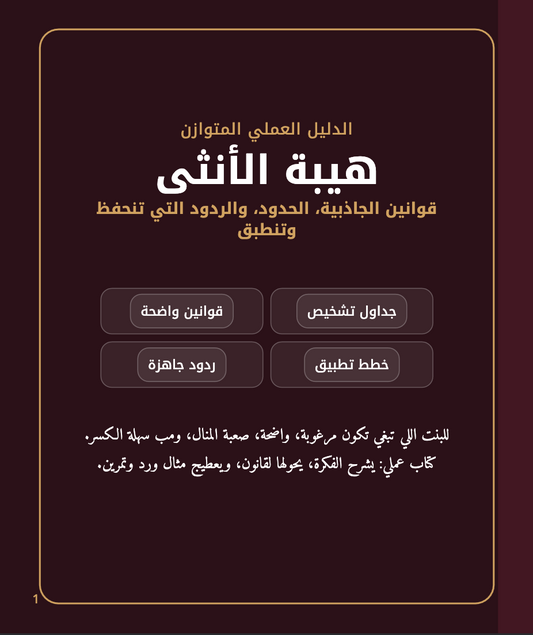💎هيبة الأنثى – كتاب عملي للجاذبية و الحدود